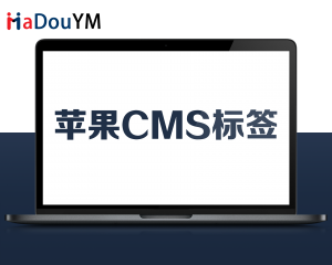 苹果cms标签